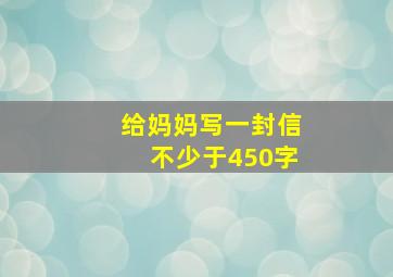 给妈妈写一封信不少于450字