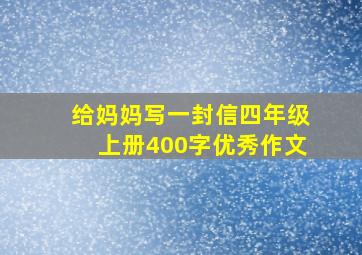 给妈妈写一封信四年级上册400字优秀作文