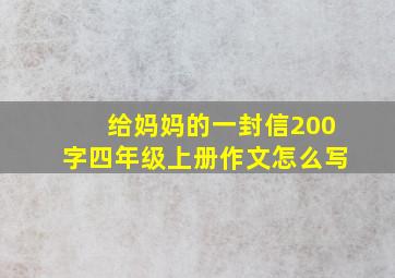 给妈妈的一封信200字四年级上册作文怎么写