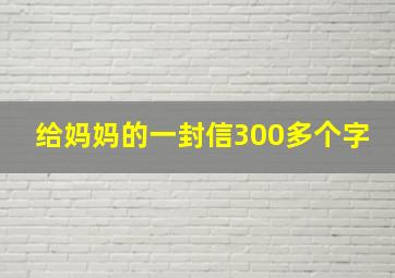 给妈妈的一封信300多个字