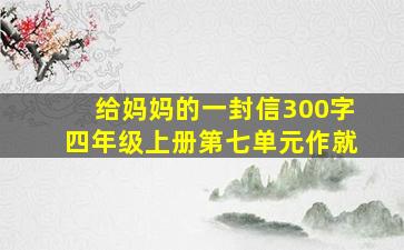 给妈妈的一封信300字四年级上册第七单元作就