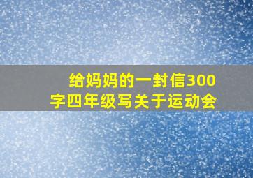 给妈妈的一封信300字四年级写关于运动会