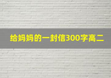 给妈妈的一封信300字高二