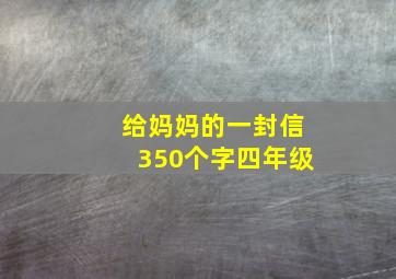 给妈妈的一封信350个字四年级