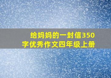 给妈妈的一封信350字优秀作文四年级上册