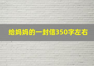 给妈妈的一封信350字左右