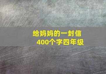 给妈妈的一封信400个字四年级