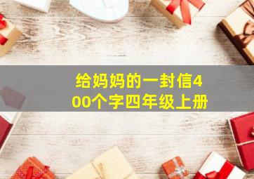 给妈妈的一封信400个字四年级上册