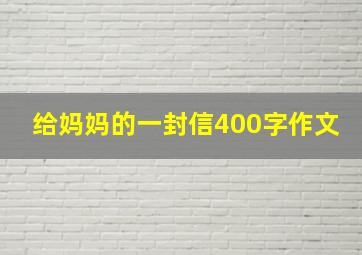 给妈妈的一封信400字作文