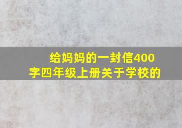 给妈妈的一封信400字四年级上册关于学校的