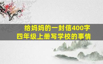 给妈妈的一封信400字四年级上册写学校的事情