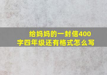 给妈妈的一封信400字四年级还有格式怎么写