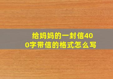 给妈妈的一封信400字带信的格式怎么写