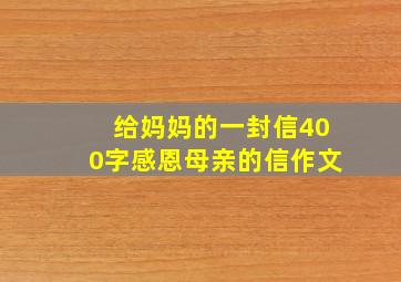 给妈妈的一封信400字感恩母亲的信作文