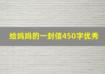 给妈妈的一封信450字优秀