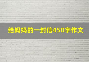 给妈妈的一封信450字作文