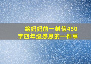 给妈妈的一封信450字四年级感恩的一件事