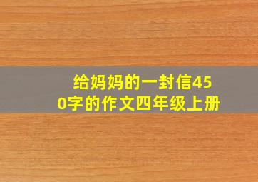 给妈妈的一封信450字的作文四年级上册