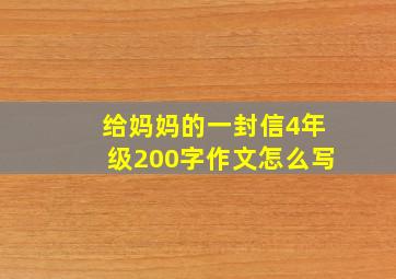 给妈妈的一封信4年级200字作文怎么写