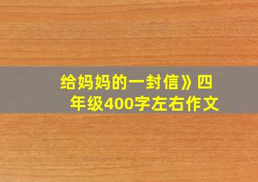 给妈妈的一封信》四年级400字左右作文