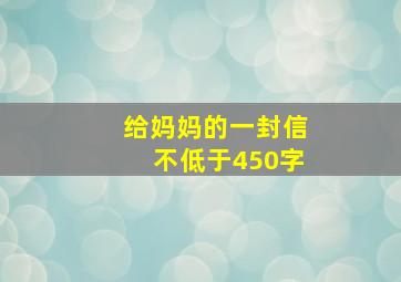 给妈妈的一封信不低于450字