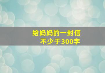 给妈妈的一封信不少于300字