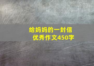 给妈妈的一封信优秀作文450字