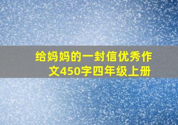 给妈妈的一封信优秀作文450字四年级上册