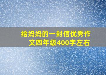 给妈妈的一封信优秀作文四年级400字左右