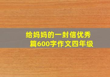 给妈妈的一封信优秀篇600字作文四年级