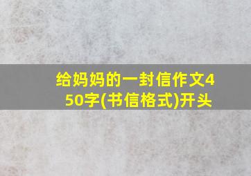 给妈妈的一封信作文450字(书信格式)开头