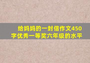 给妈妈的一封信作文450字优秀一等奖六年级的水平