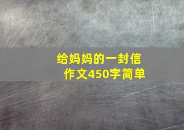 给妈妈的一封信作文450字简单