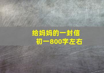 给妈妈的一封信初一800字左右