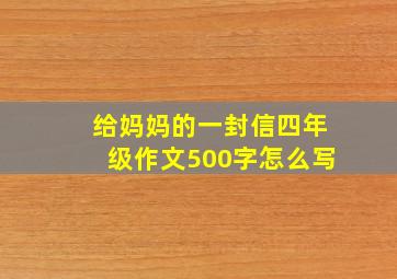 给妈妈的一封信四年级作文500字怎么写