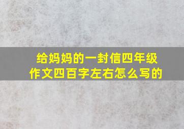 给妈妈的一封信四年级作文四百字左右怎么写的