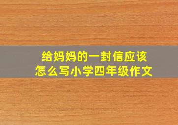 给妈妈的一封信应该怎么写小学四年级作文