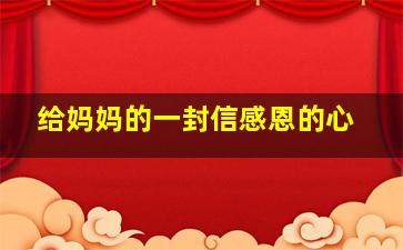 给妈妈的一封信感恩的心