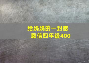 给妈妈的一封感恩信四年级400