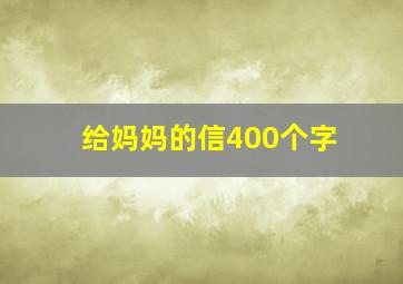 给妈妈的信400个字