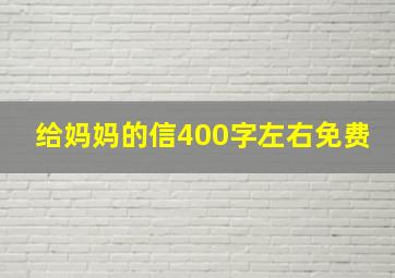 给妈妈的信400字左右免费