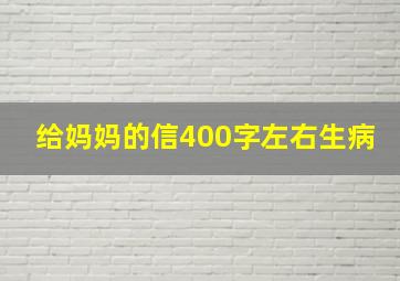 给妈妈的信400字左右生病