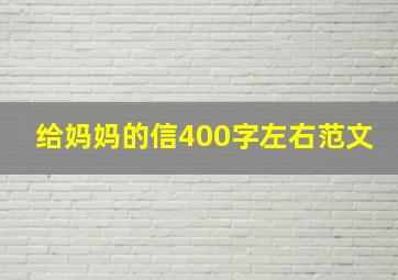 给妈妈的信400字左右范文