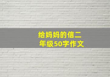 给妈妈的信二年级50字作文