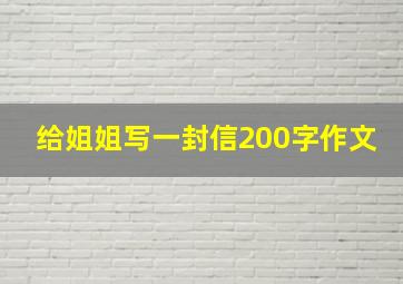 给姐姐写一封信200字作文