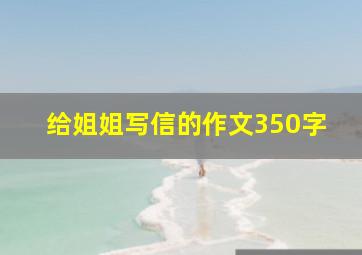 给姐姐写信的作文350字