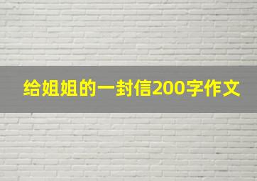 给姐姐的一封信200字作文