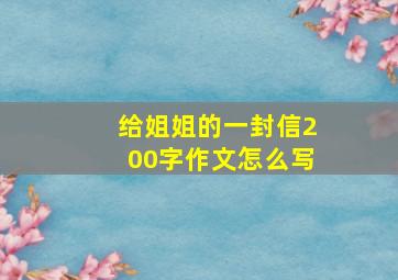 给姐姐的一封信200字作文怎么写