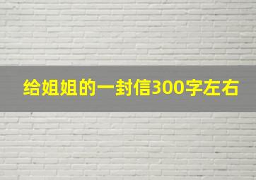 给姐姐的一封信300字左右