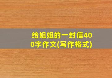 给姐姐的一封信400字作文(写作格式)